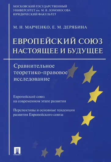 Марченко, Дерябина - Европейский союз. Настоящее и будущее. Сравнительное теоретико-правовое исследование Марченко, Дерябина - Европейский союз. Настоящее и будущее. Сравнительное теоретико-правовое исследование обложка книги