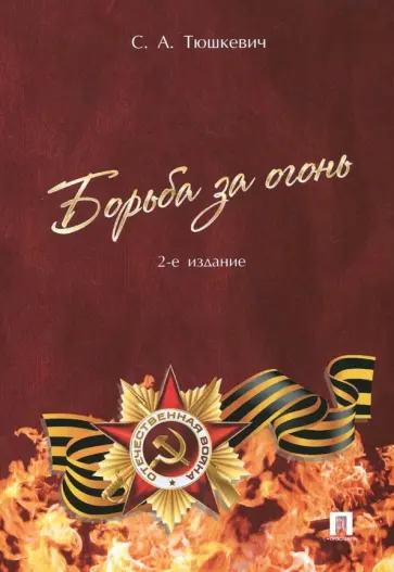 Степан Тюшкевич - Борьба за огонь обложка книги