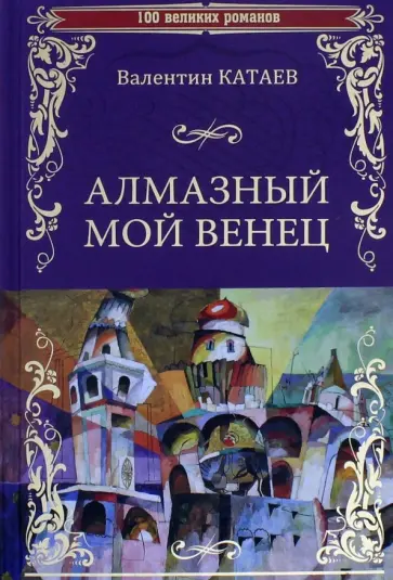 Валентин Катаев - Алмазный мой венец Валентин Катаев - Алмазный мой венец обложка книги