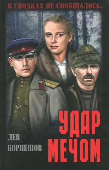 Лев Корнешов - Удар мечом Лев Корнешов - Удар мечом обложка книги