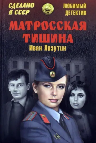 Иван Лазутин - Матросская Тишина Иван Лазутин - Матросская Тишина обложка книги