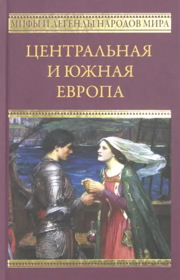 Центральная и Южная Европа обложка книги