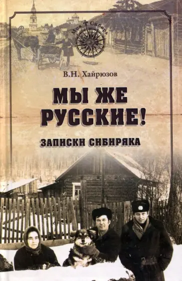 Валерий Хайрюзов - Мы же русские! Записки сибиряка обложка книги