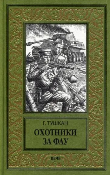 Георгий Тушкан - Охотники за ФАУ обложка книги