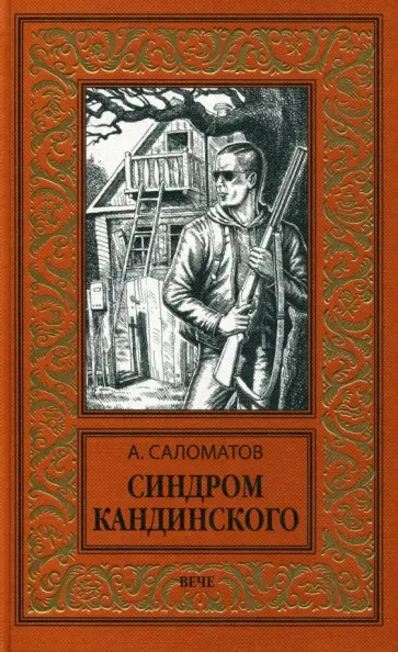 Андрей Саломатов - Синдром Кандинского обложка книги