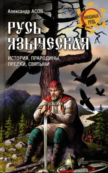 Александр Асов - Русь языческая. История, прародины, предки, святыни обложка книги