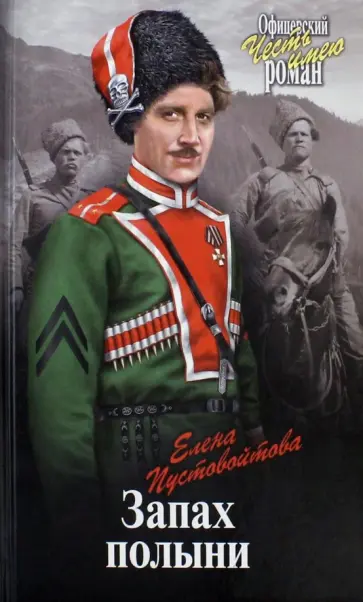 Елена Пустовойтова - Запах полыни Елена Пустовойтова - Запах полыни обложка книги