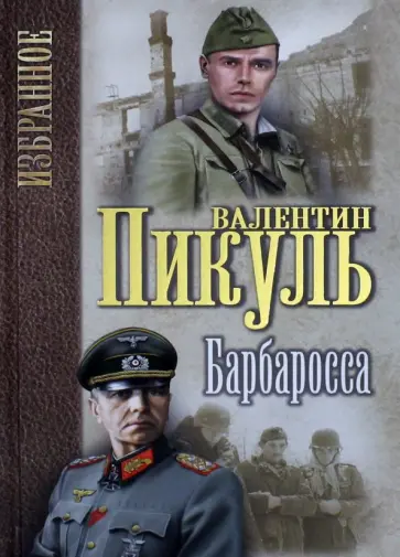 Валентин Пикуль - Барбаросса Валентин Пикуль - Барбаросса обложка книги