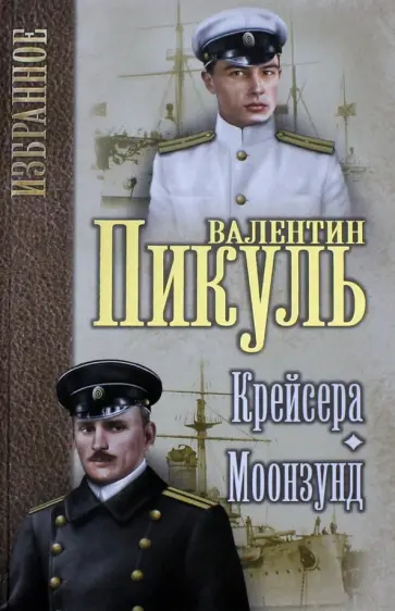 Валентин Пикуль - Крейсера. Моонзунд Валентин Пикуль - Крейсера. Моонзунд обложка книги