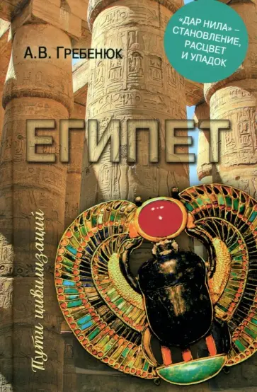Андрей Гребенюк - Египет. "Дар Нила" - становление, расцвет и упадок Андрей Гребенюк - Египет. "Дар Нила" - становление, расцвет и упадок обложка книги