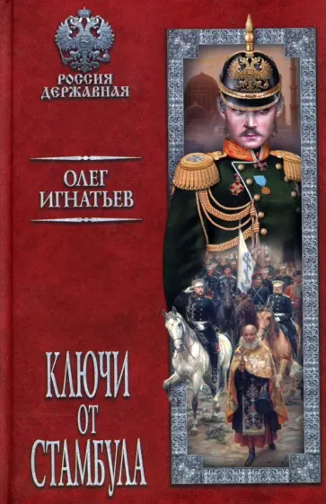 Олег Игнатьев - Ключи от Стамбула обложка книги