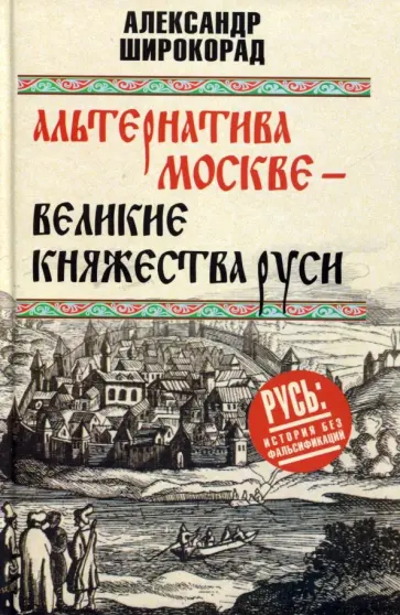 Александр Широкорад - Альтернатива Москве. Великие княжества Руси Александр Широкорад - Альтернатива Москве. Великие княжества Руси обложка книги