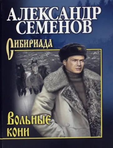Александр Семенов - Вольные кони обложка книги