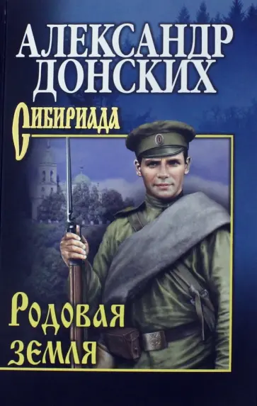Александр Донских - Родовая земля обложка книги