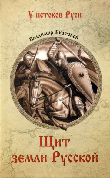 Владимир Буртовой - Щит земли Русской Владимир Буртовой - Щит земли Русской обложка книги