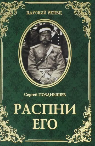 Сергей Позднышев - Распни Его Сергей Позднышев - Распни Его обложка книги