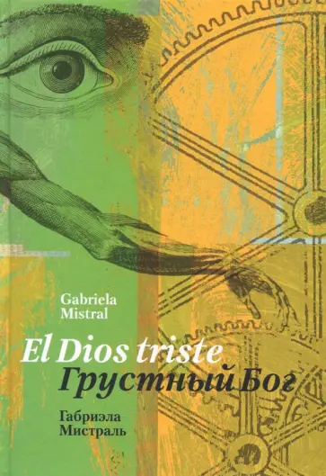 Габриэла Мистраль - Грустный Бог. Стихотворения на испанском и русском языках обложка книги