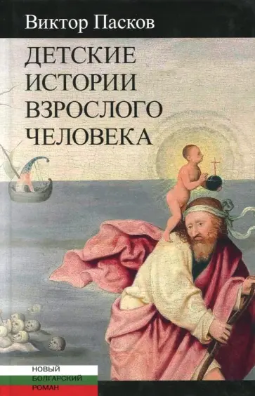 Виктор Пасков - Детские истории взрослого человека обложка книги
