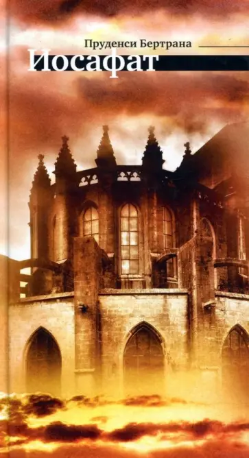 Пруденси Бертрана - Иосафат обложка книги