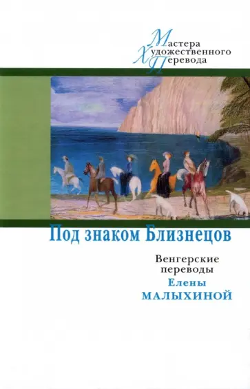 Под знаком Близнецов. Венгерские переводы Елены Малыхиной Под знаком Близнецов. Венгерские переводы Елены Малыхиной обложка книги
