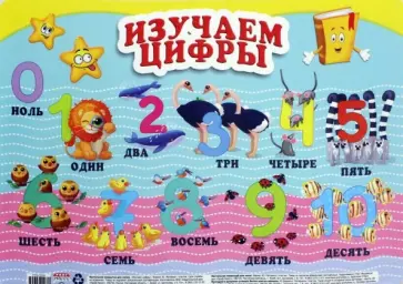 Настольное покрытие А3 ИЗУЧАЕМ ЦИФРЫ (НПД-9266) обложка книги