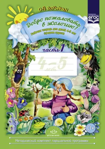Ольга Воронкевич - Добро пожаловать в экологию! Рабочая тетрадь для детей 4-5 лет (средняя группа). Часть 1. ФГОС Ольга Воронкевич - Добро пожаловать в экологию! Рабочая тетрадь для детей 4-5 лет (средняя группа). Часть 1. ФГОС обложка книги