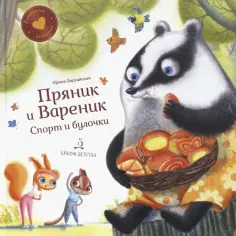 Ирина Зартайская - Пряник и Вареник. Спорт и булочки обложка книги