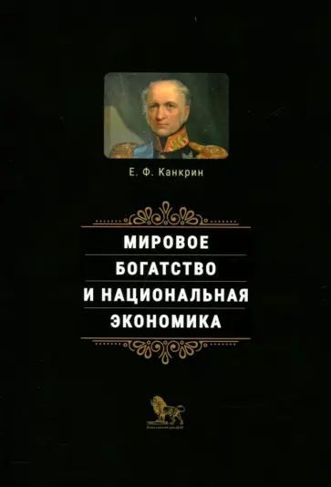 Егор Канкрин - Мировое богатство и национальная экономика Егор Канкрин - Мировое богатство и национальная экономика обложка книги
