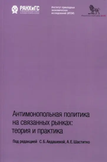 Шаститко, Крючкова - Антимонопольная политика на связанных рынках. Теория и практика обложка книги