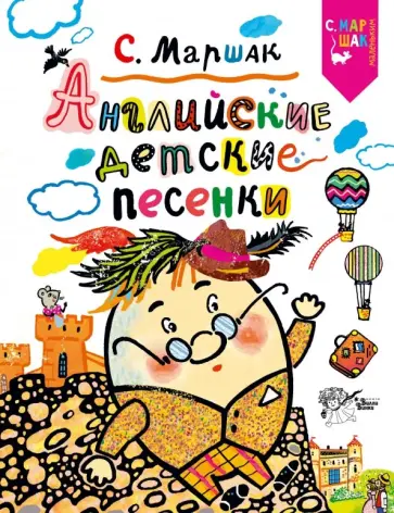 Самуил Маршак - Английские детские песенки Самуил Маршак - Английские детские песенки обложка книги