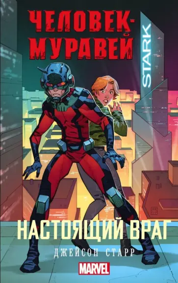 Джейсон Старр - Человек-Муравей. Настоящий враг Джейсон Старр - Человек-Муравей. Настоящий враг обложка книги