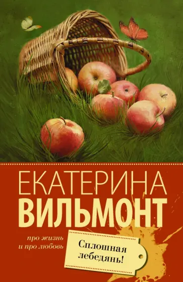 Екатерина Вильмонт - Сплошная лебедянь! обложка книги