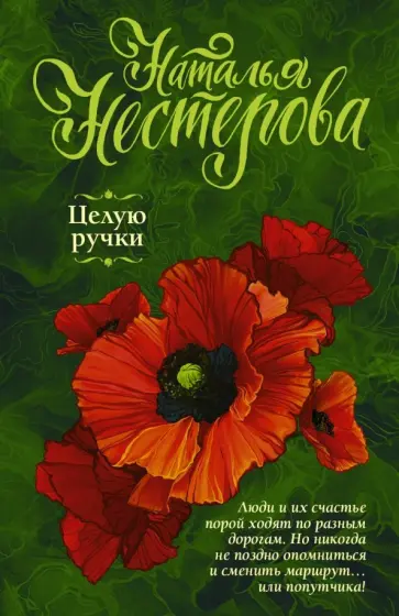 Наталья Нестерова - Целую ручки обложка книги