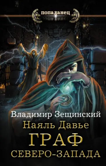 Владимир Зещинский - Наяль Давье. Граф северо-запада обложка книги