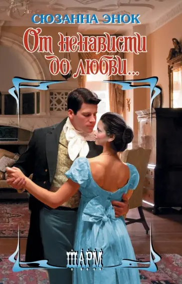 Сюзанна Энок - От ненависти до любви... Сюзанна Энок - От ненависти до любви... обложка книги