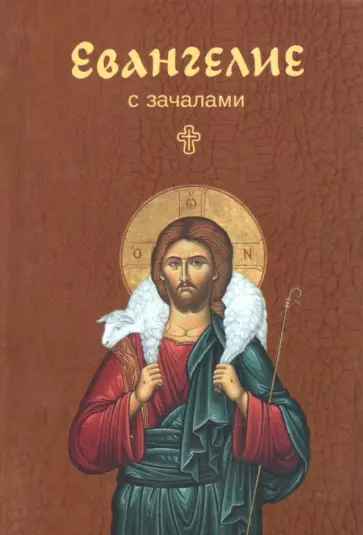 Евангелие. С зачалами Евангелие. С зачалами обложка книги