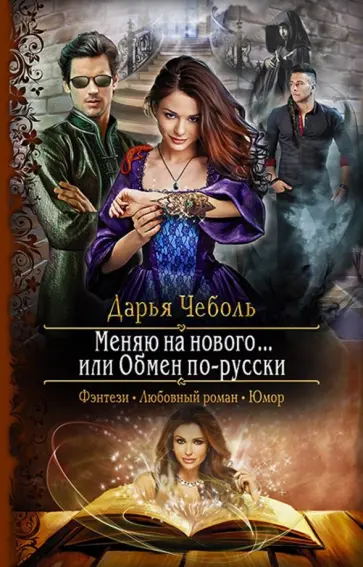 Дарья Чеболь - Меняю на нового... или Обмен по-русски обложка книги