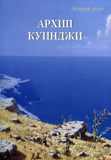 Архип Куинджи Архип Куинджи обложка книги