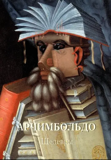 Арчимбольдо. Шедевры Арчимбольдо. Шедевры обложка книги
