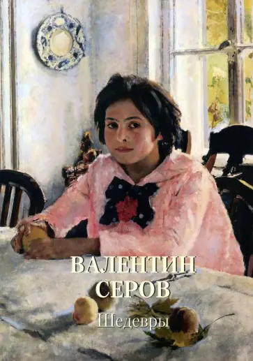 Валентин Серов. Шедевры Валентин Серов. Шедевры обложка книги