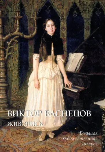 Юрий Астахов - Виктор Васнецов. Живопись обложка книги