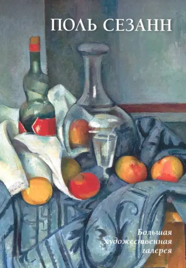 Юрий Астахов - Поль Сезанн обложка книги