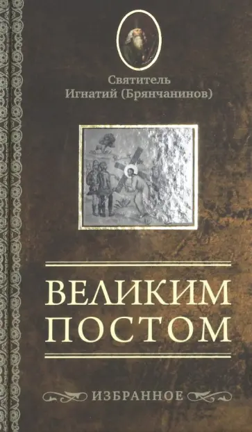В помощь кающимся игнатия брянчанинова читать. В помощь кающимся игнатия брянчанинова читать