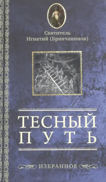 Игнатий Святитель - Тесный путь. Избранное Игнатий Святитель - Тесный путь. Избранное обложка книги