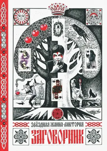 Жанна-Виктория Звездная - Заговорник обложка книги