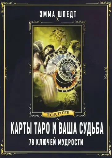 Эмма Шпедт - Карты таро и ваша судьба. 78 ключей ключей мудрости обложка книги