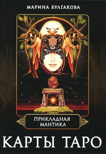 Марина Булгакова - Прикладная мантика. Карты Таро обложка книги