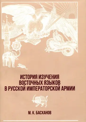 Михаил Басханов - История изучения восточных языков в русской императорской армии обложка книги