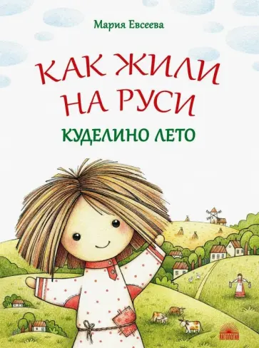 Мария Евсеева - Как жили на Руси. Куделино лето Мария Евсеева - Как жили на Руси. Куделино лето обложка книги