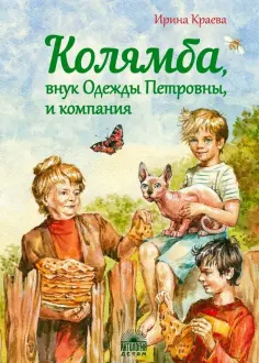 Ирина Краева - Колямба, внук Одежды Петровны, и компания обложка книги